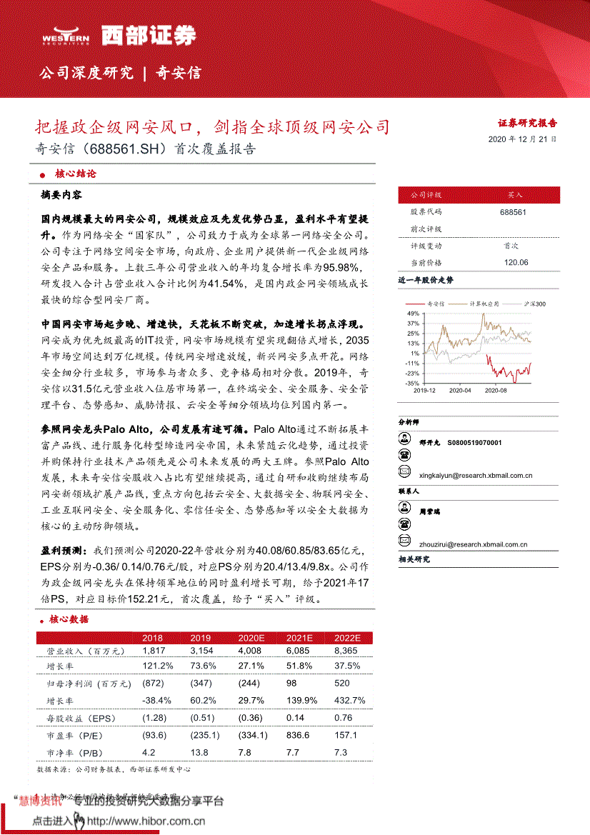 奇安信:西部证券-奇安信-688561-首次覆盖报告:把握政企级网安风口