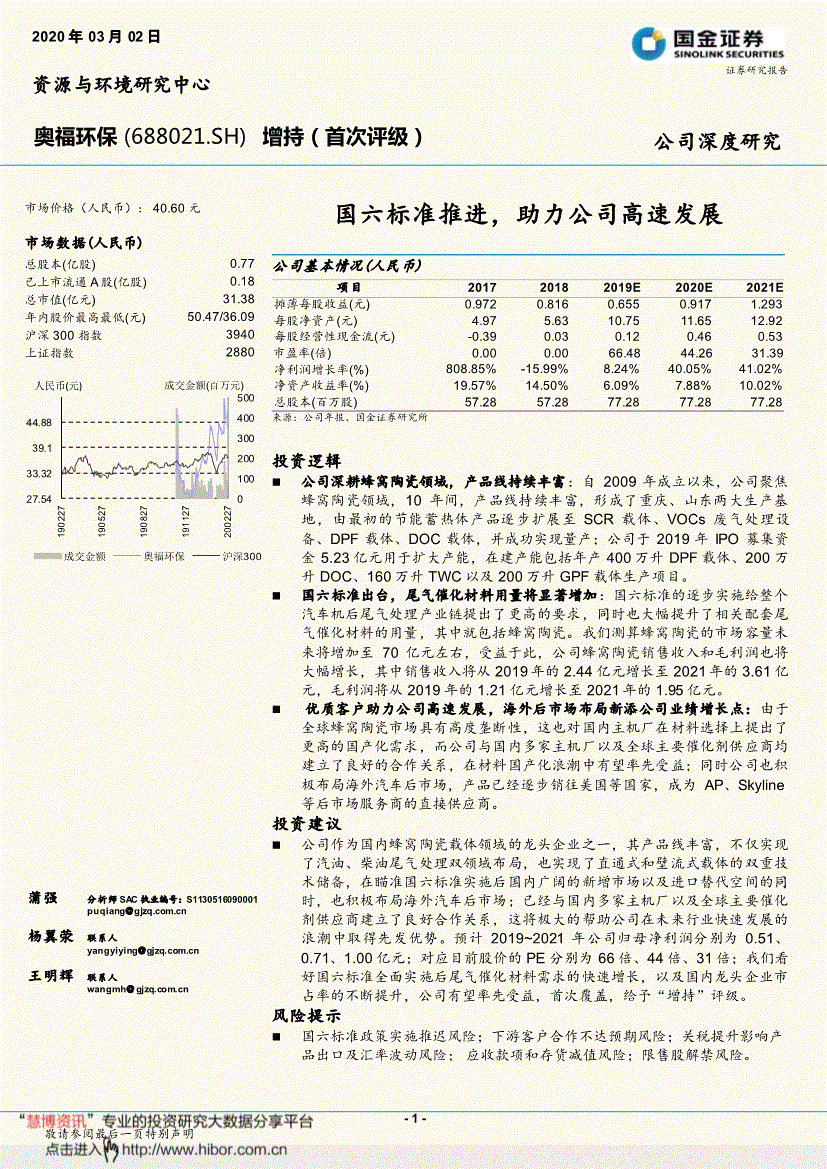 奥福环保国金证券-奥福环保-688021-国六标准推进,助力公司高速发展