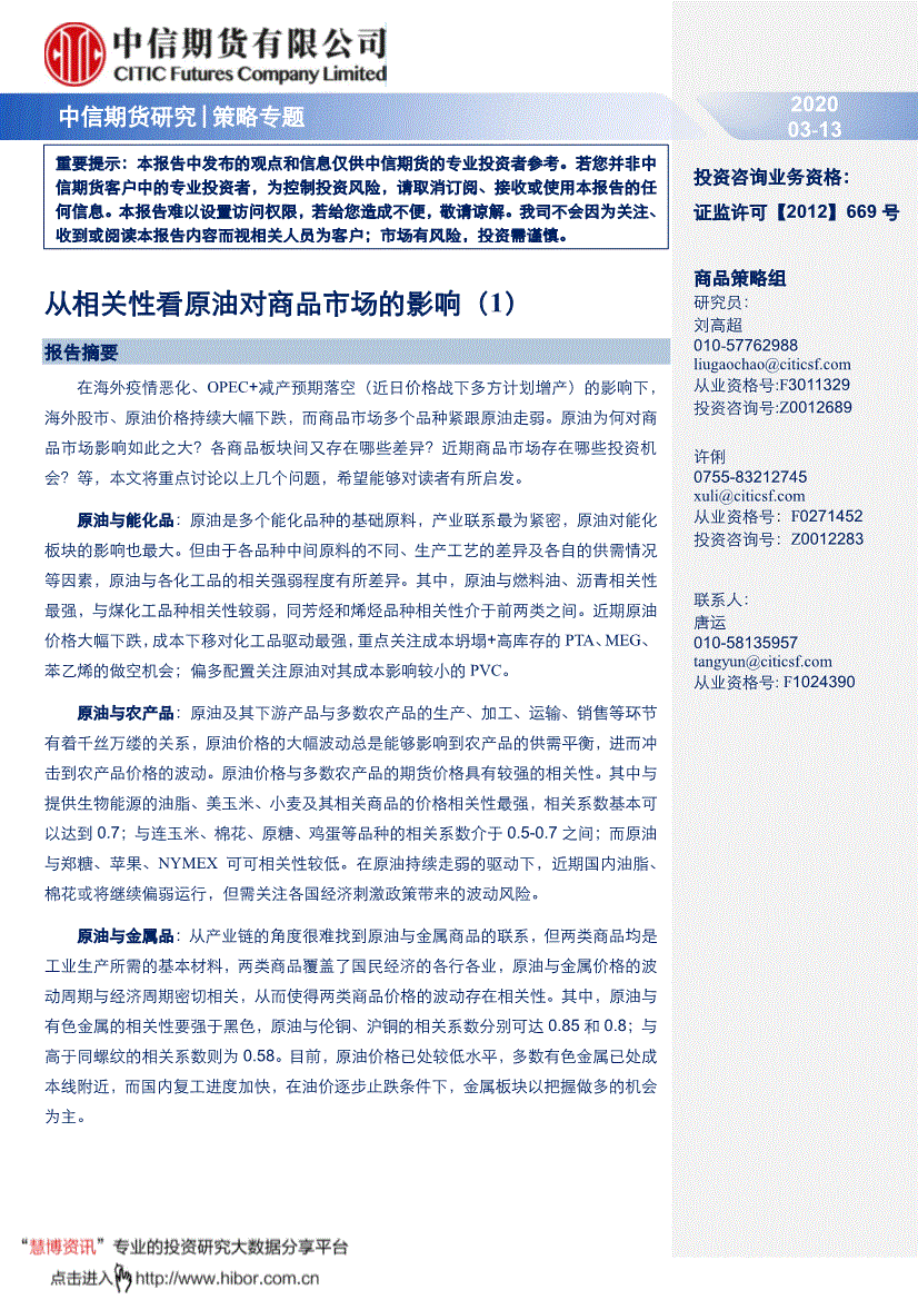 中信期货-策略专题:从相关性看原油对商品市场的影响(1)-200313