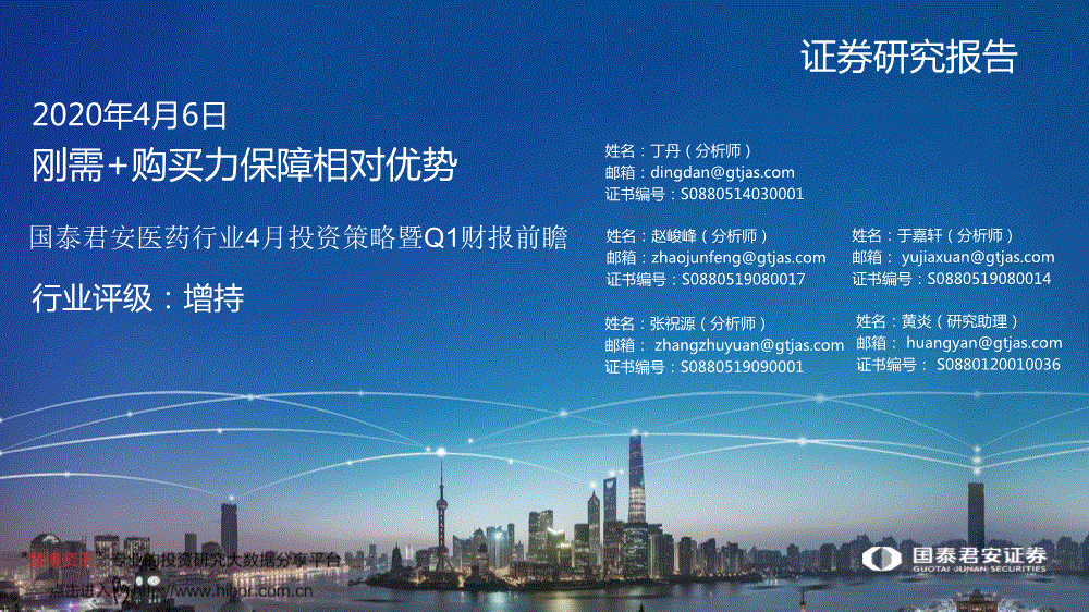 国泰君安:医药行业4月投资策略暨q1财报前瞻:刚需 购买力保障相对优势