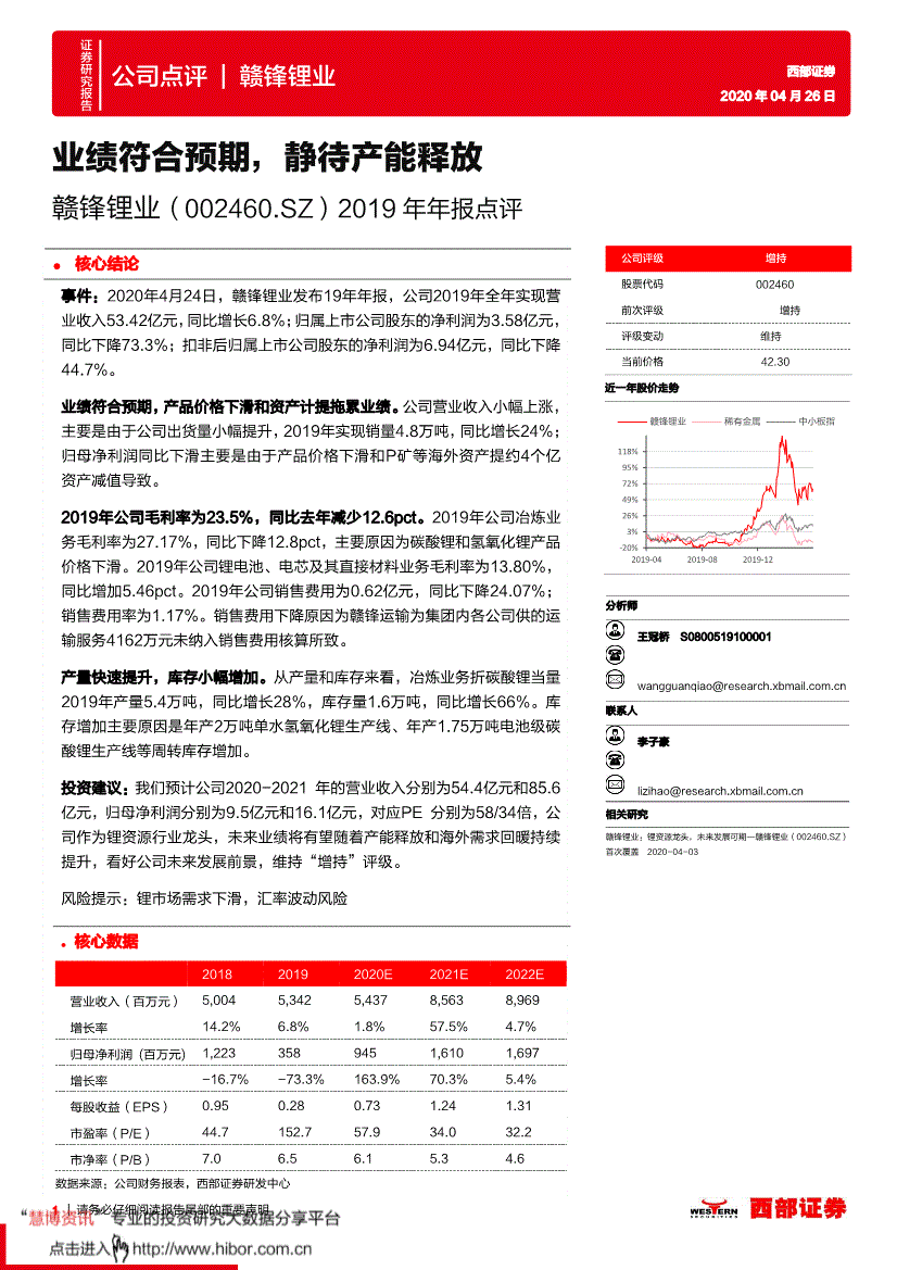 西部證券贛鋒鋰業0024602019年年報點評業績符合預期靜待產能釋放