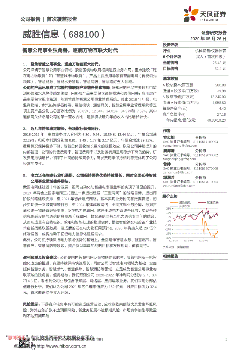威胜信息天风证券-威胜信息-688100-智慧公用事业独角兽,逐鹿万物互联