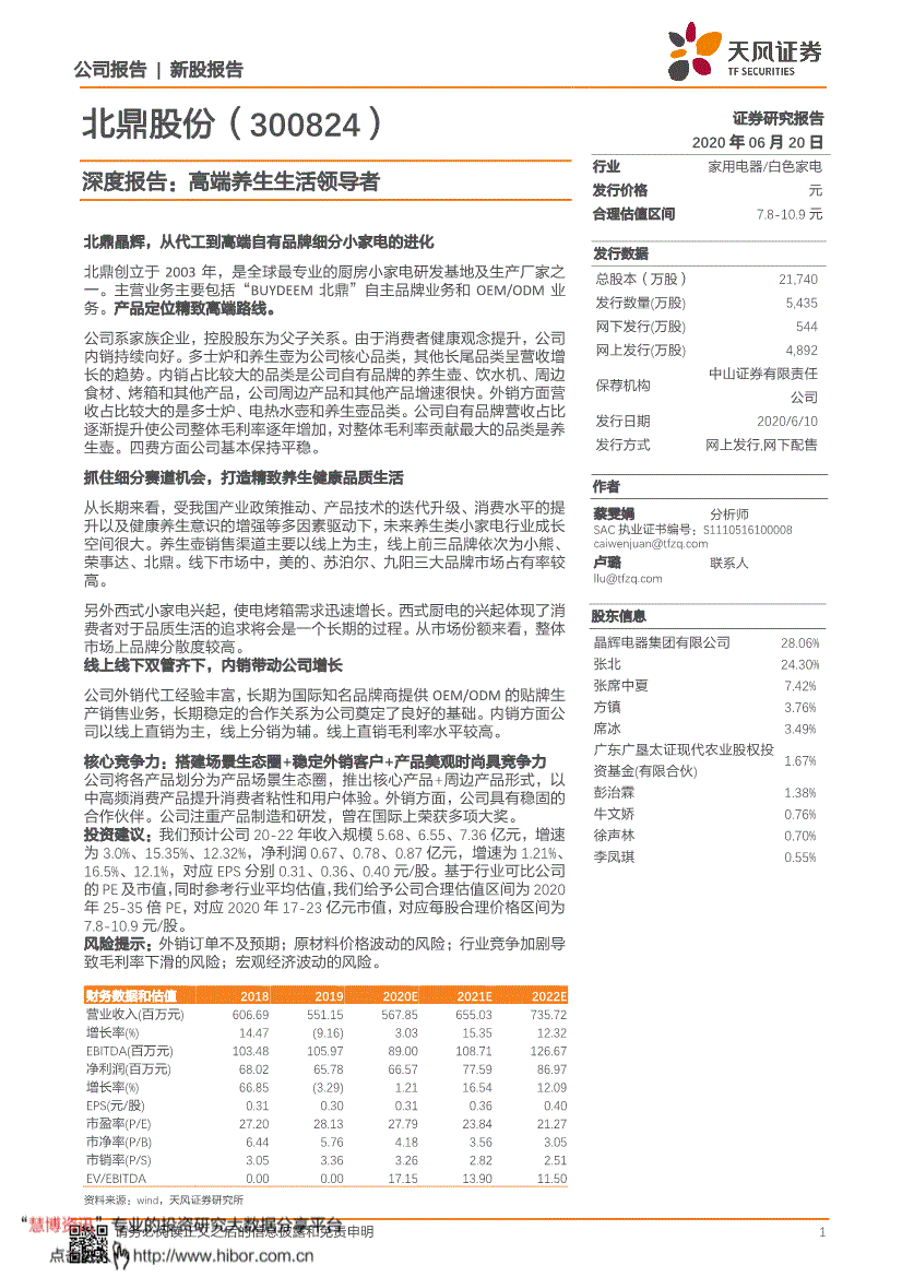 北鼎股份天风证券-北鼎股份-300824-深度报告:高端养生生活领导者