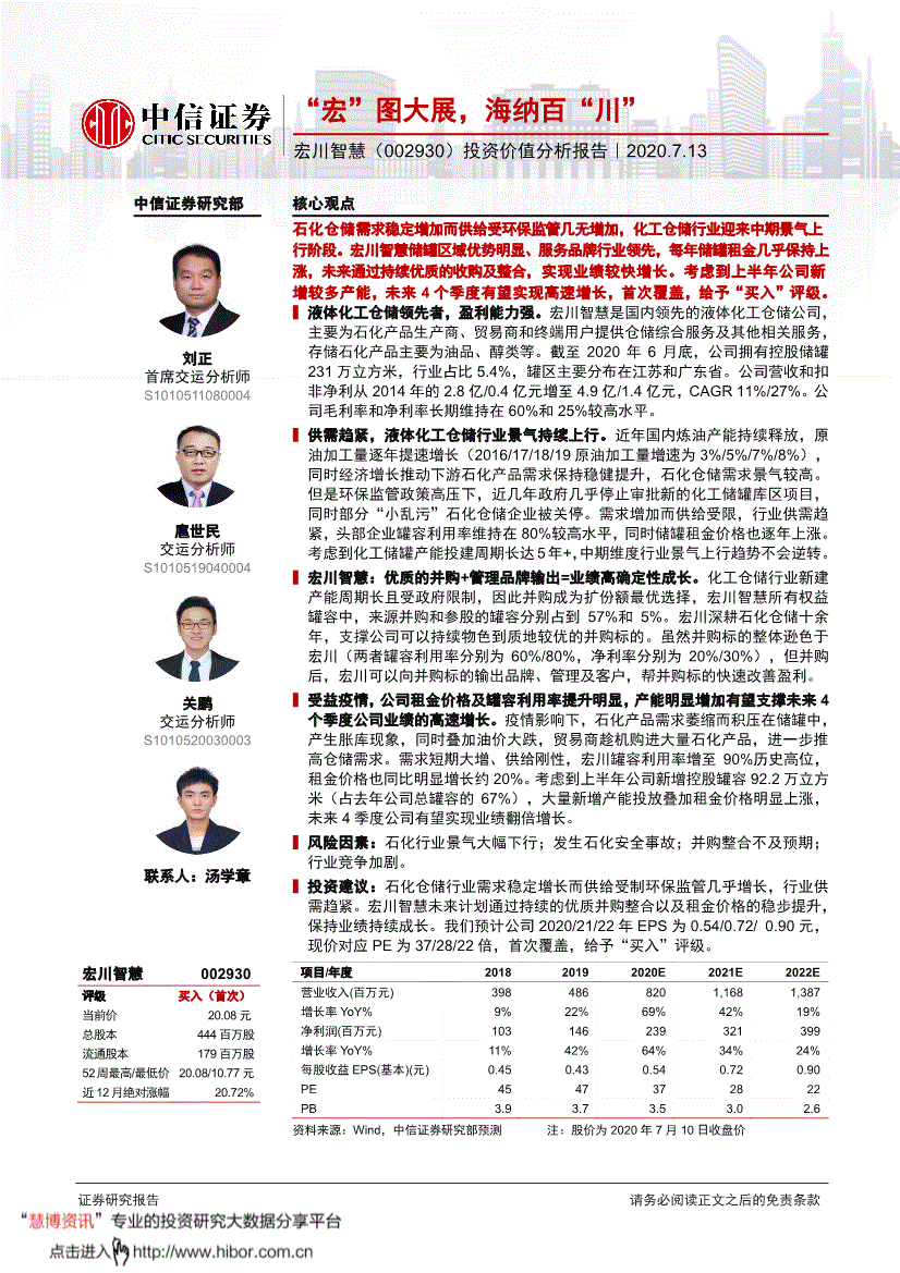 宏川智慧中信证券-宏川智慧-002930-投资价值分析报告"宏"图大展