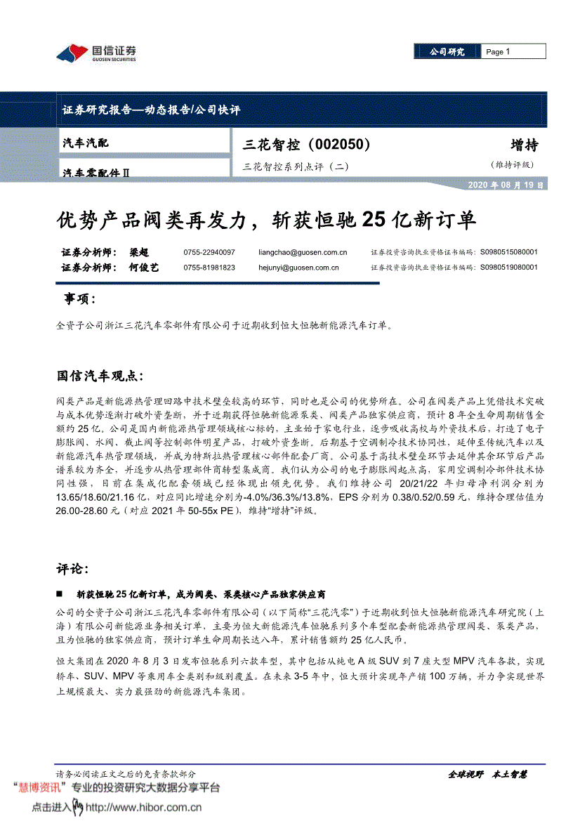 三花智控:国信证券-三花智控-002050-系列点评(二):优势产品阀类再