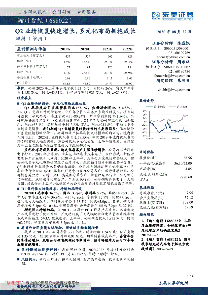 东吴证券瀚川智能688022q2业绩恢复快速增长多元化布局拥抱成长200822