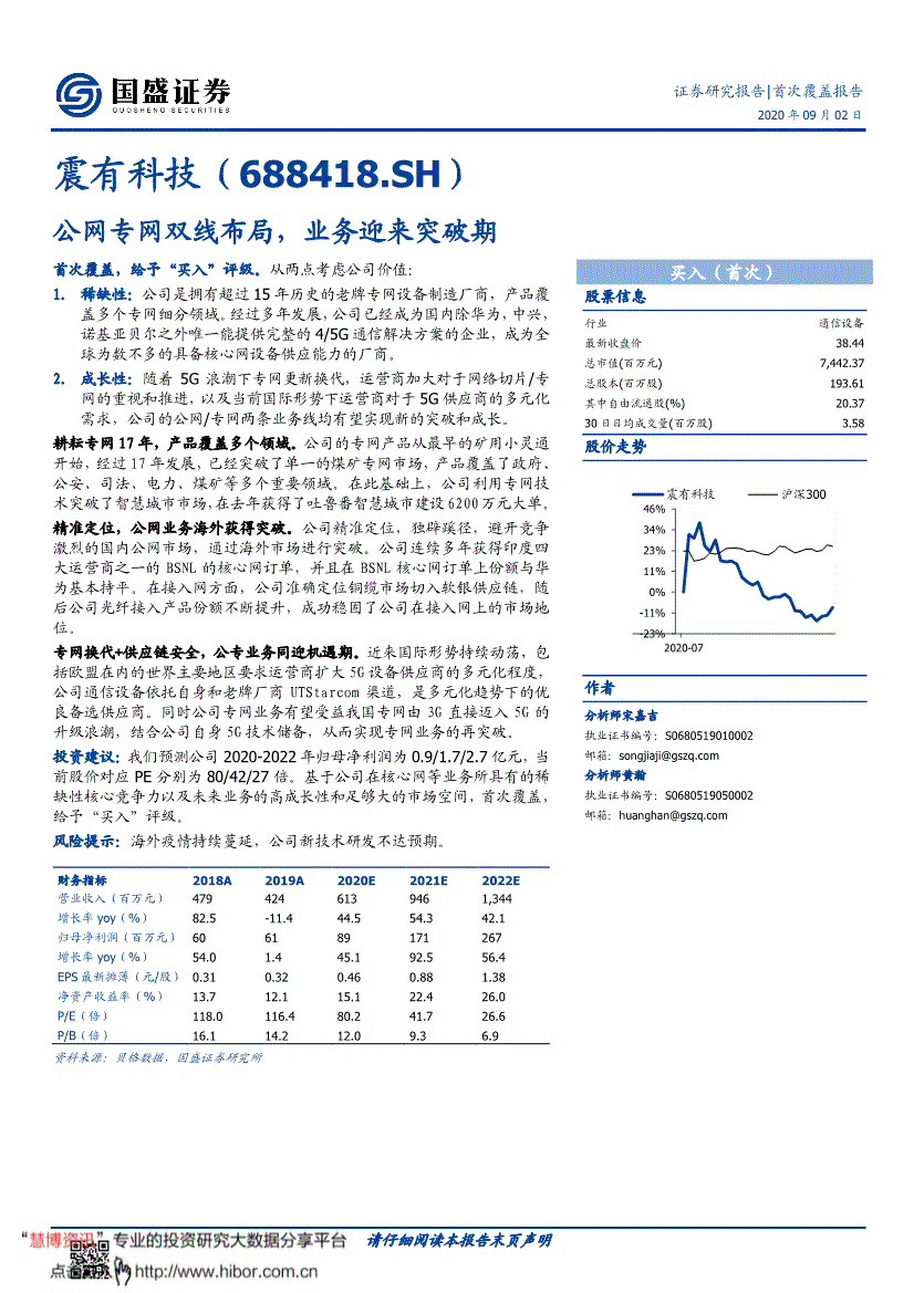 震有科技:国盛证券-震有科技-688418-公网专网双线布局,业务迎来突破