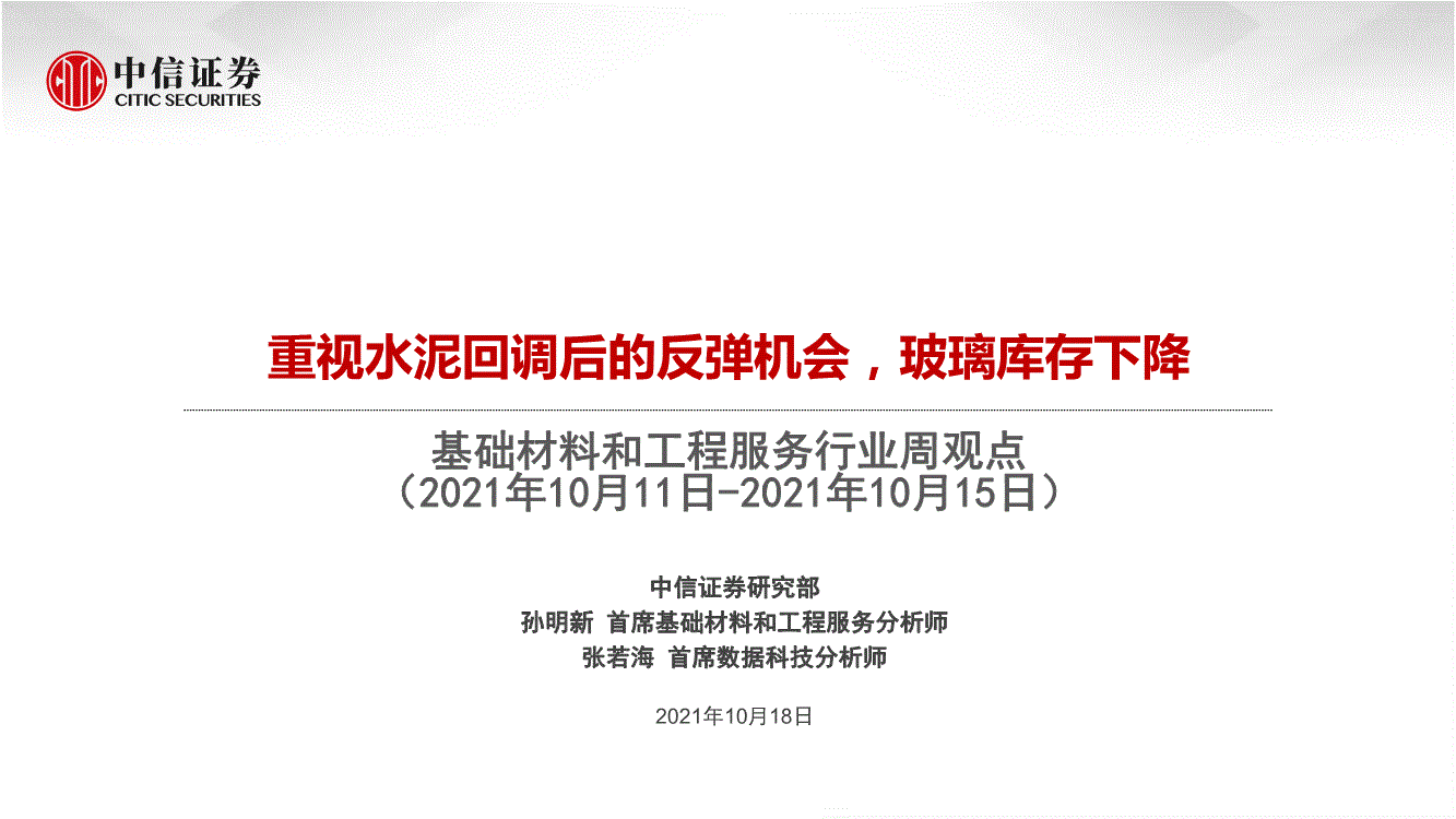 中信證券-基礎材料和工程服務行業周觀點:重視水泥回調後的反彈機會