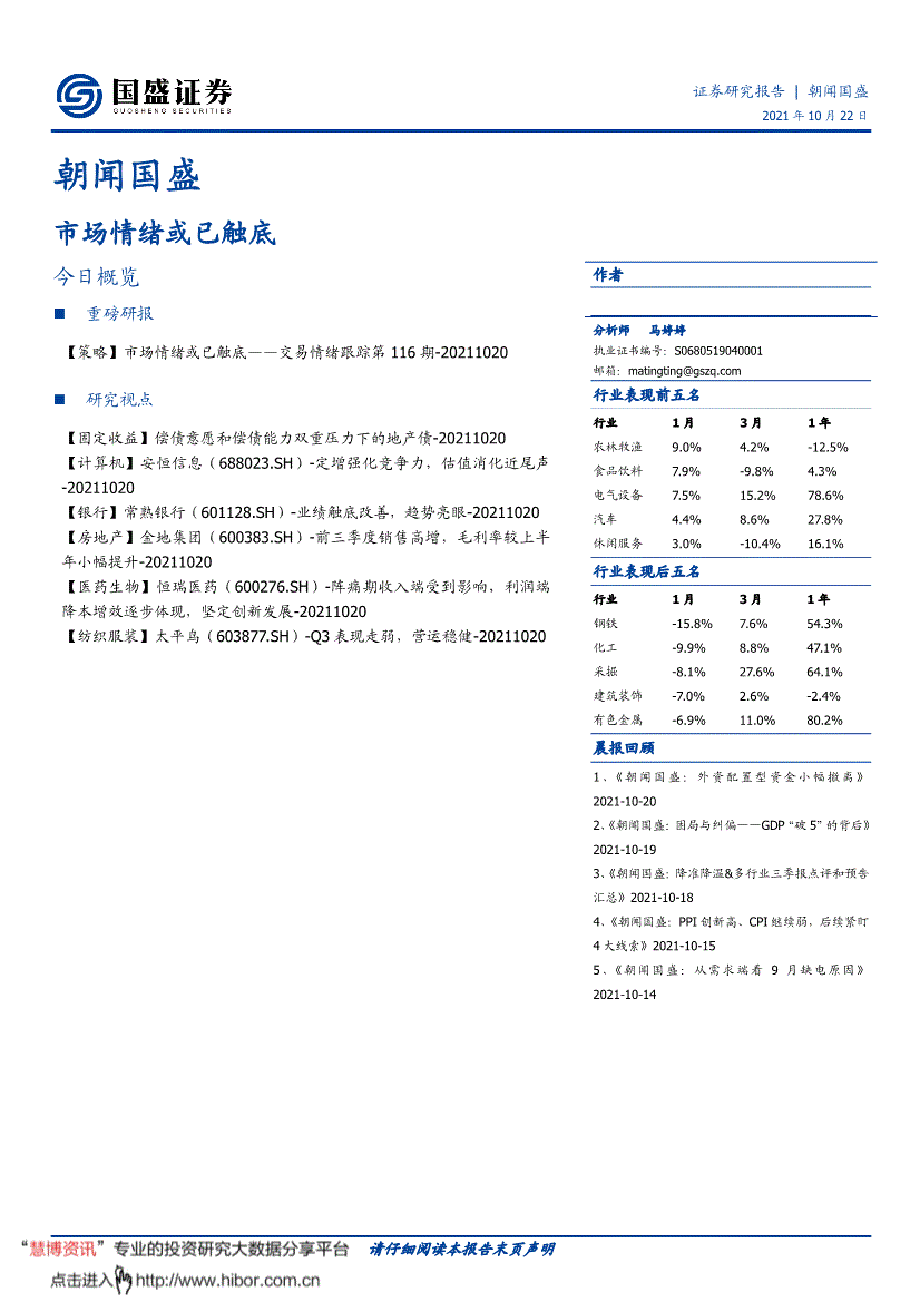 国盛证券-朝闻国盛-211021