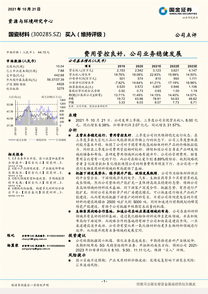 国金证券国瓷材料300285费用管控良好公司业务稳健发展211021