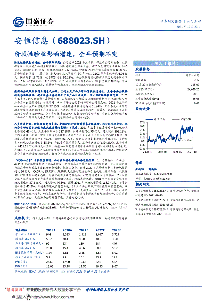 安恒信息国盛证券-安恒信息-688023-阶段性验收影响增速,全年预期不变