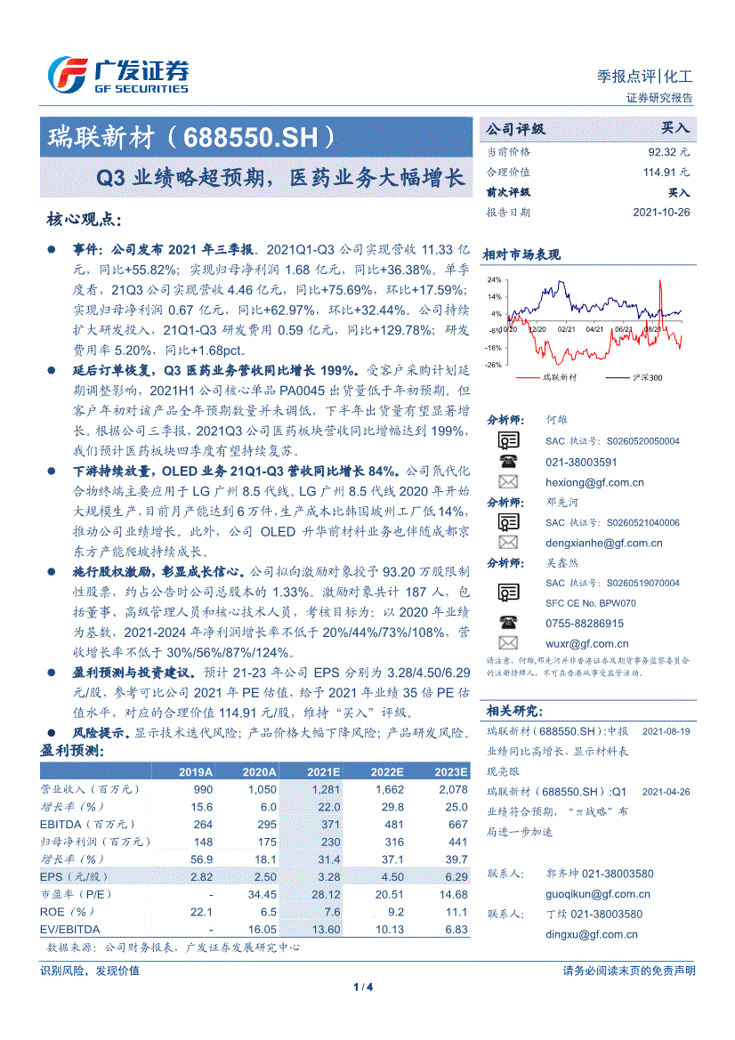 广发证券-瑞联新材-688550-q3业绩略超预期,医药业务大幅增长-211026