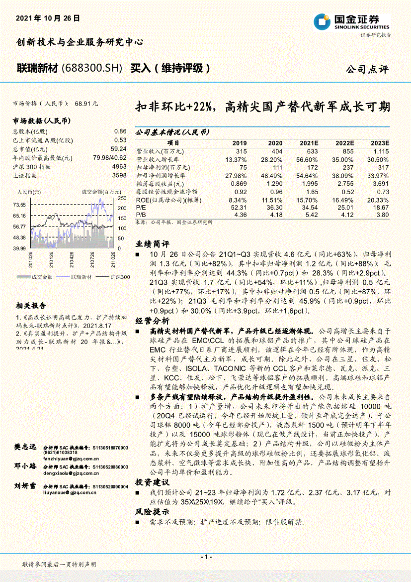 国金证券联瑞新材688300扣非环比22高精尖国产替代新军成长可期211026