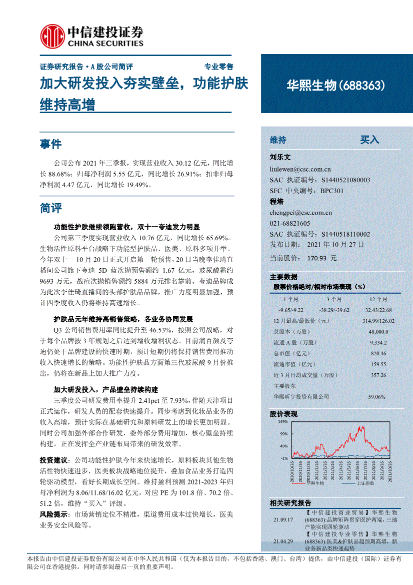 中信建投-华熙生物-688363-加大研发投入夯实壁垒,功能护肤维持高增