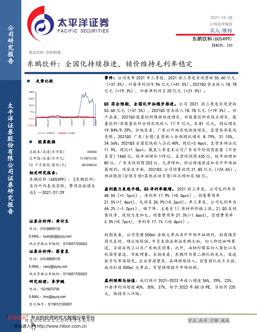 东鹏饮料太平洋证券-东鹏饮料-605499-全国化持续推进,锁价维持毛利率