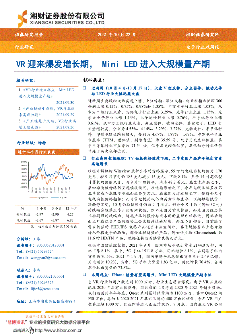 电子行业双周报:vr迎来爆发增长期,mini led进入大规模量产期-211022