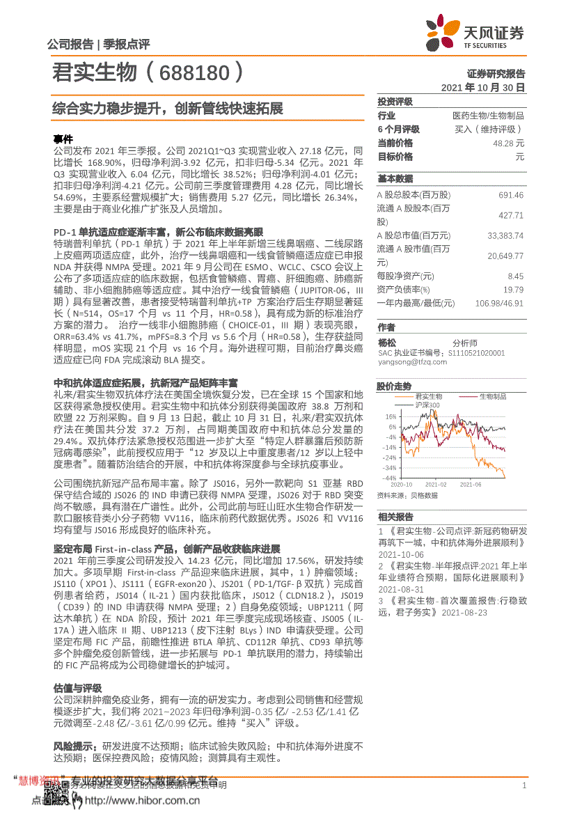 君实生物天风证券君实生物688180综合实力稳步提升创新管线快速拓展