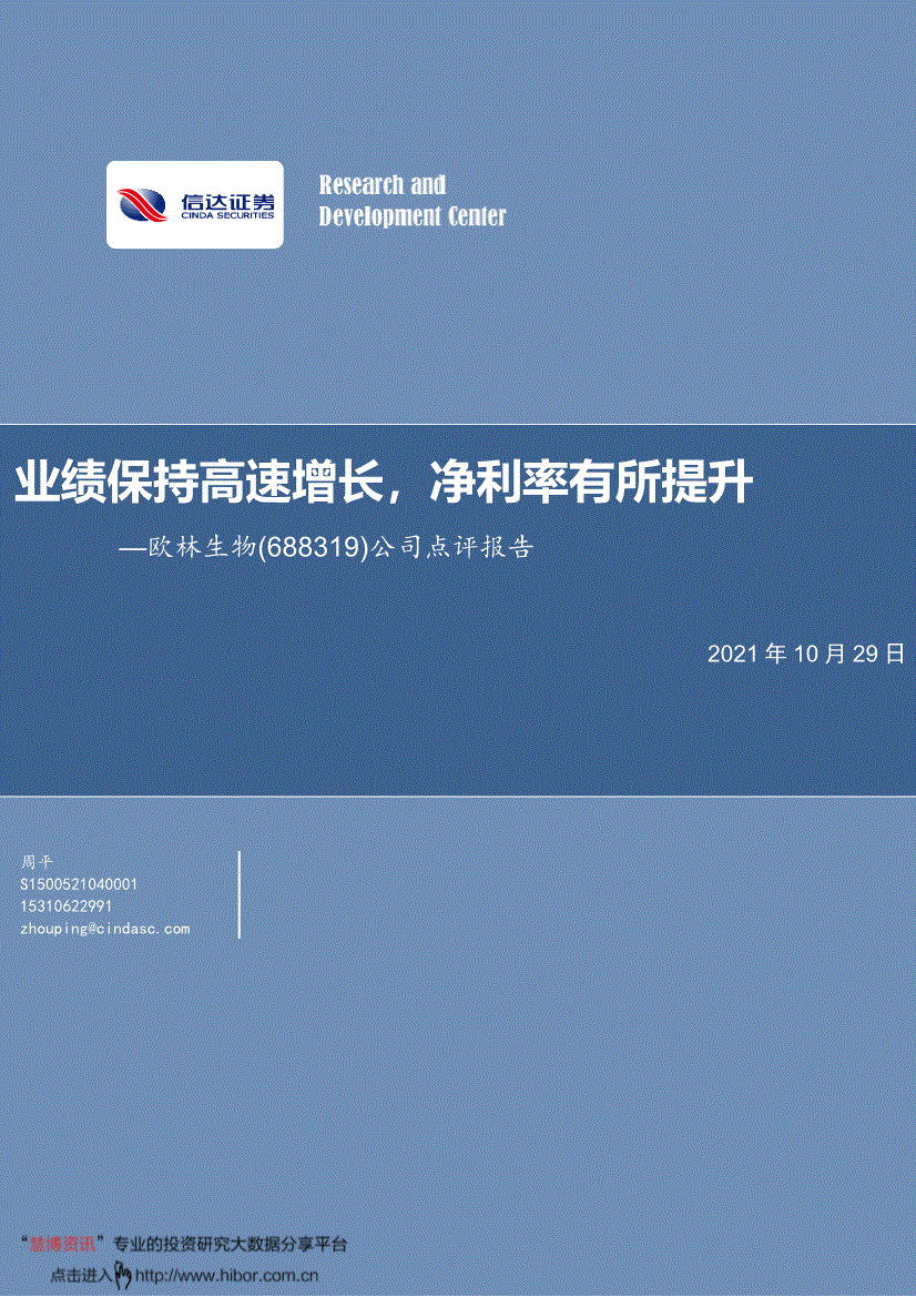 欧林生物:信达证券-欧林生物-688319-公司点评报告:业绩保持高速增长