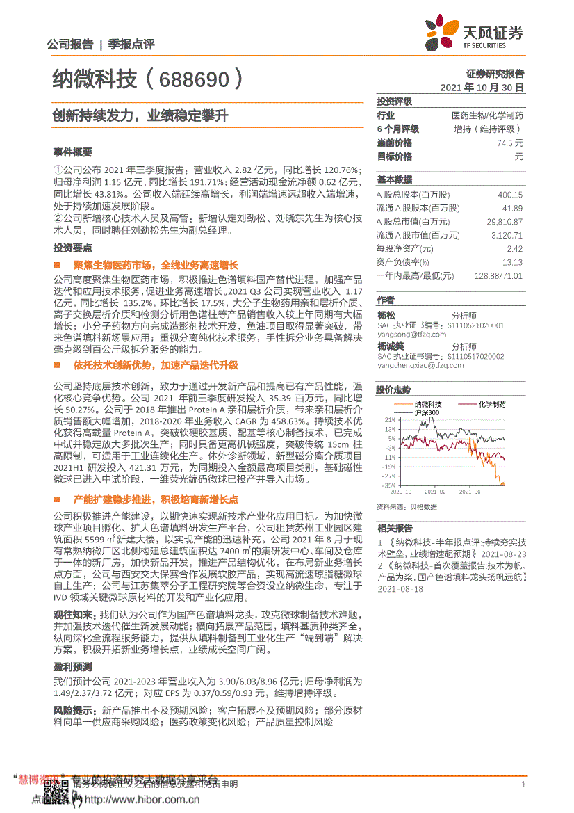 纳微科技天风证券纳微科技688690创新持续发力业绩稳定攀升211030