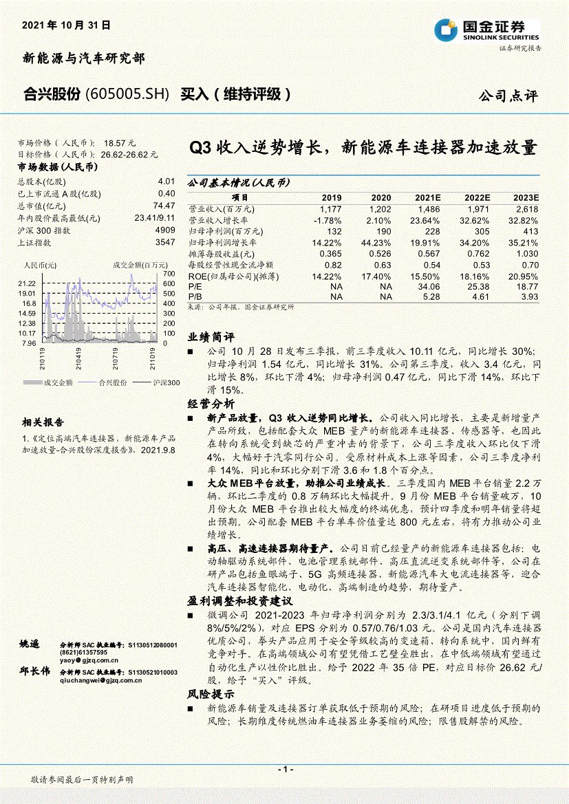 合兴股份国金证券合兴股份605005q3收入逆势增长新能源车连接器加速