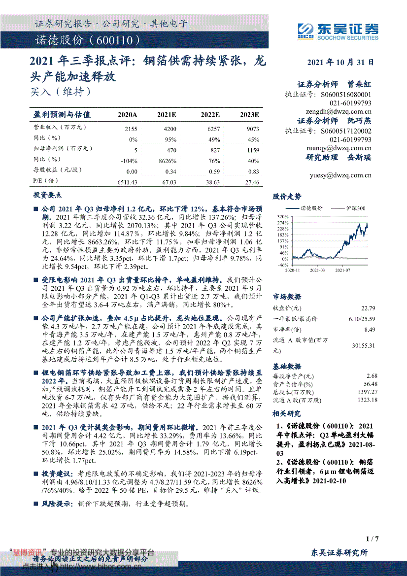 諾德股份:東吳證券-諾德股份-600110-2021年三季報點評:銅箔供需持續