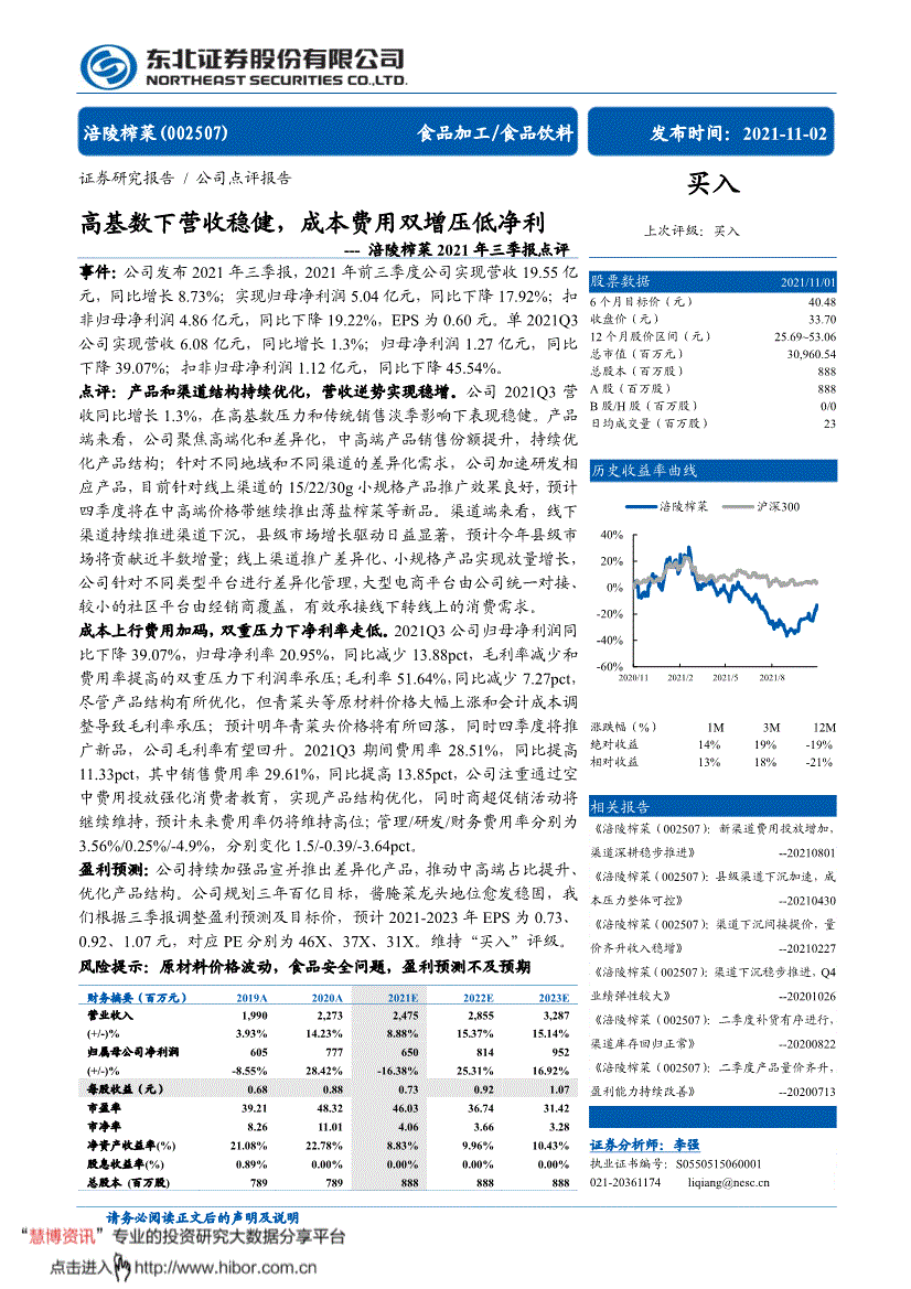 涪陵榨菜东北证券-涪陵榨菜-002507-2021年三季报点评:高基数下营收
