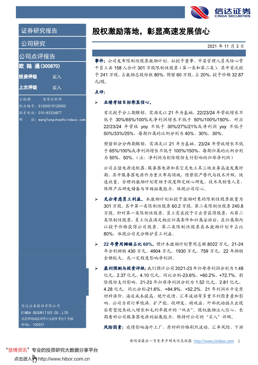 欧陆通信达证券-欧陆通-300870-股权激励落地,彰显高速发展信心