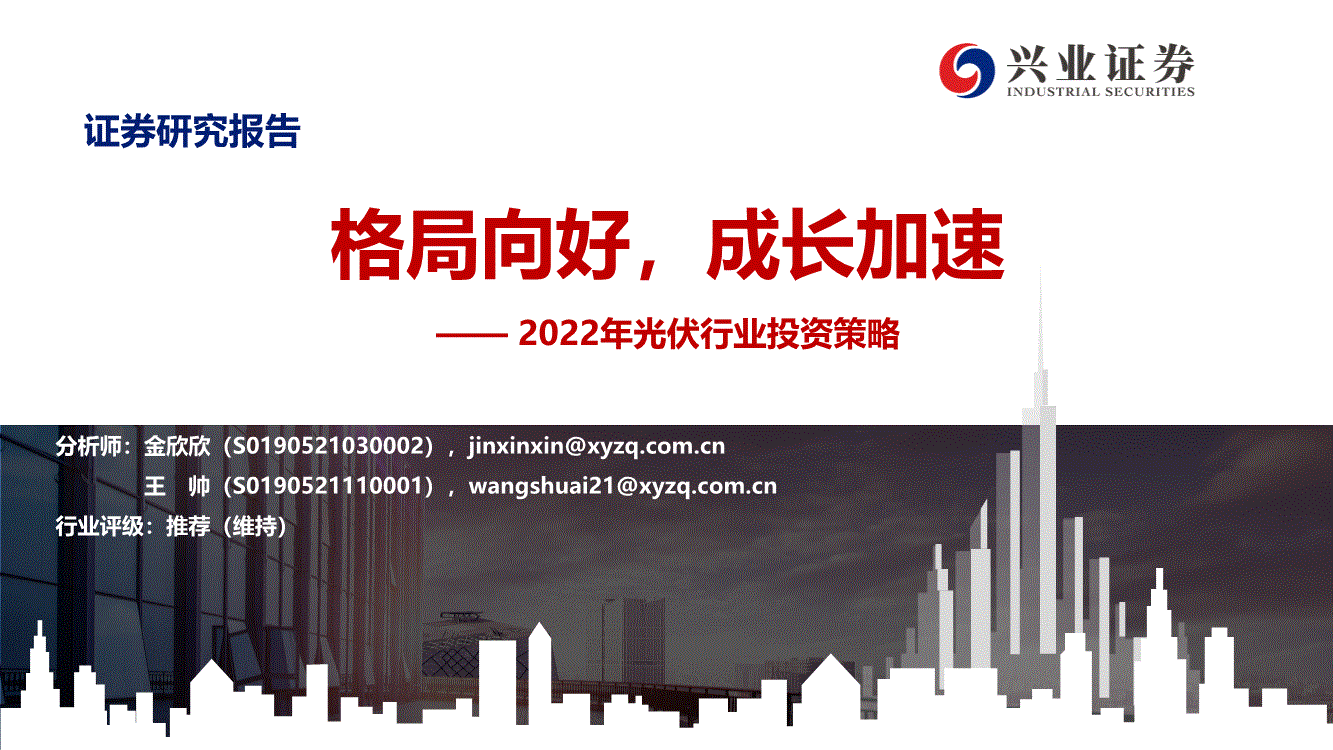 光伏行业:兴业证券-2022年光伏行业投资策略:格局向好,成长加速