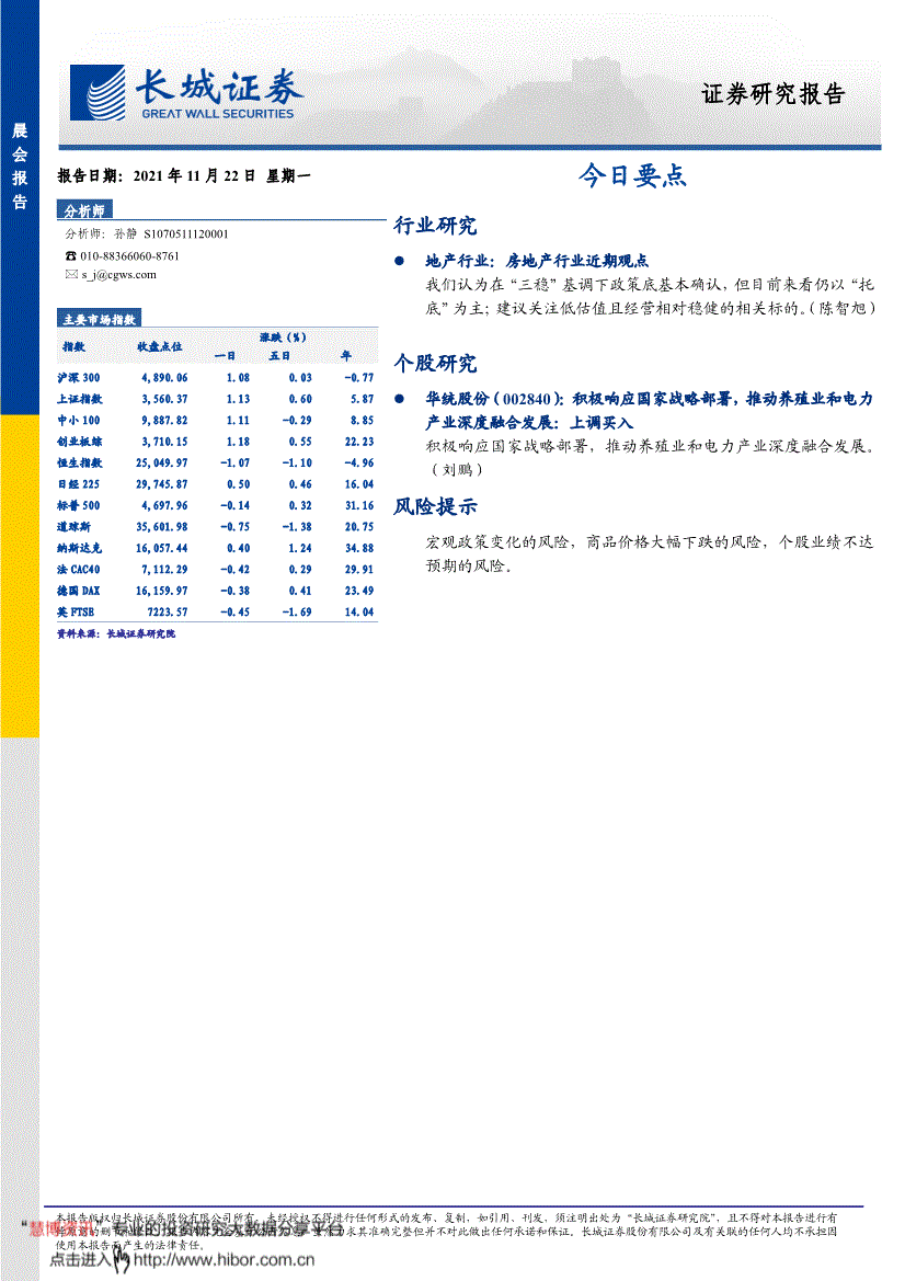 长城证券-晨会报告-211122