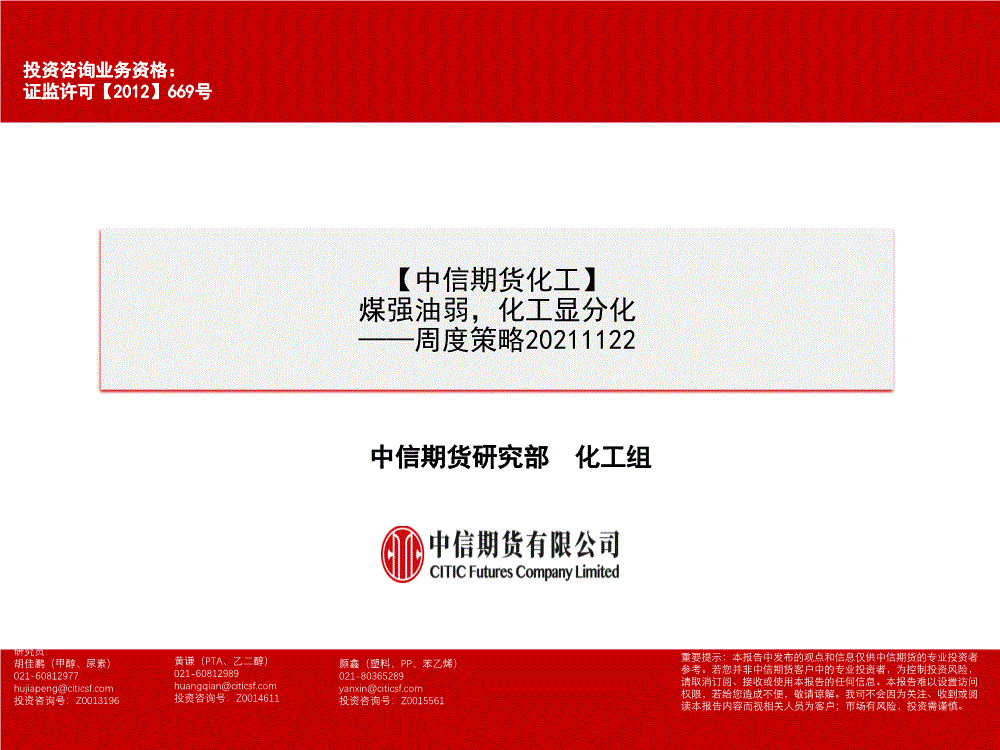 中信期货-化工周度策略:煤强油弱,化工显分化-211122