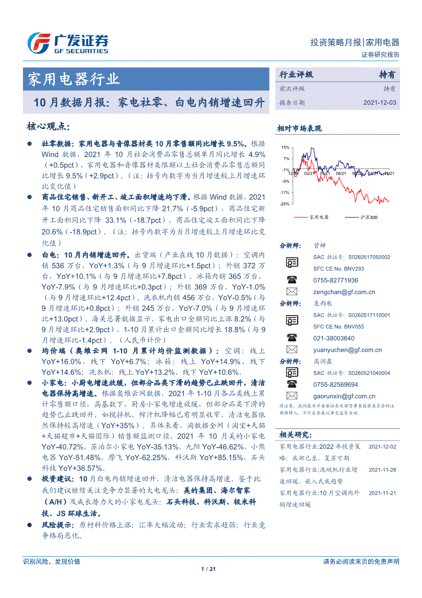 广发证券家用电器行业10月数据月报家电社零白电内销增速回升211203