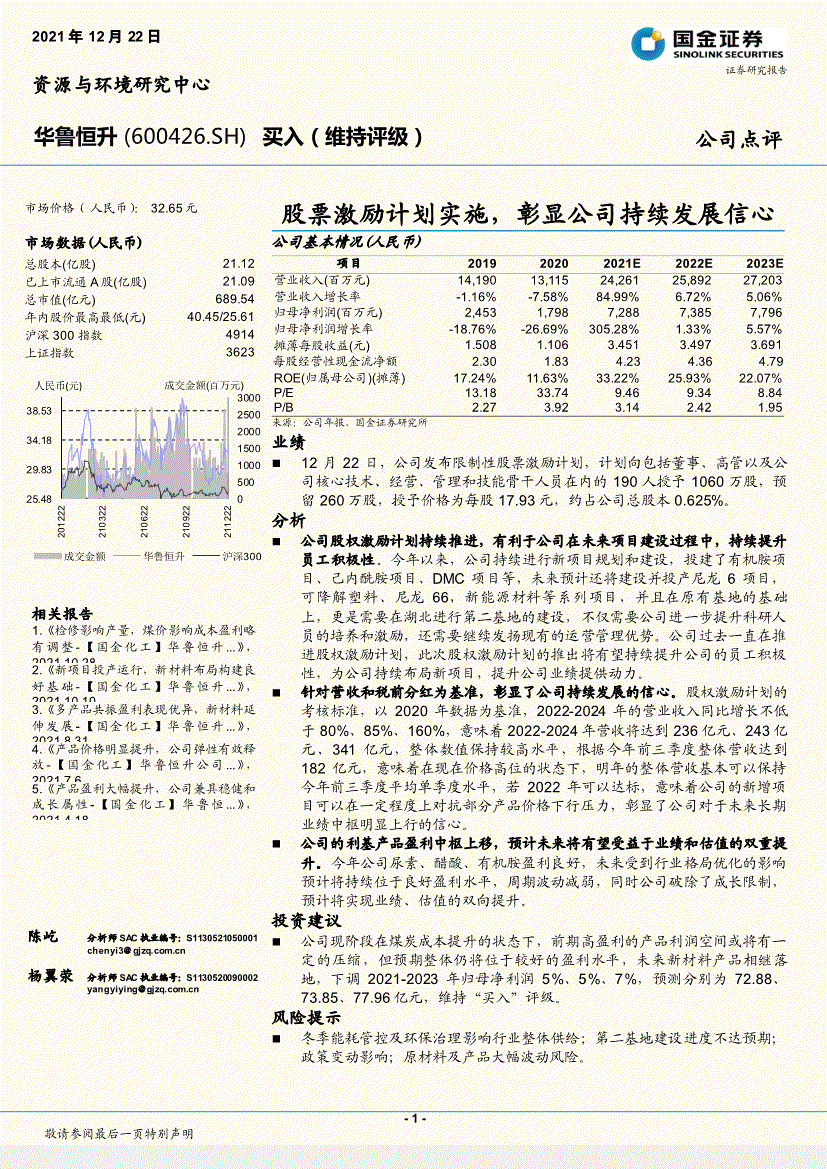 华鲁恒升国金证券华鲁恒升600426股票激励计划实施彰显公司持续发展