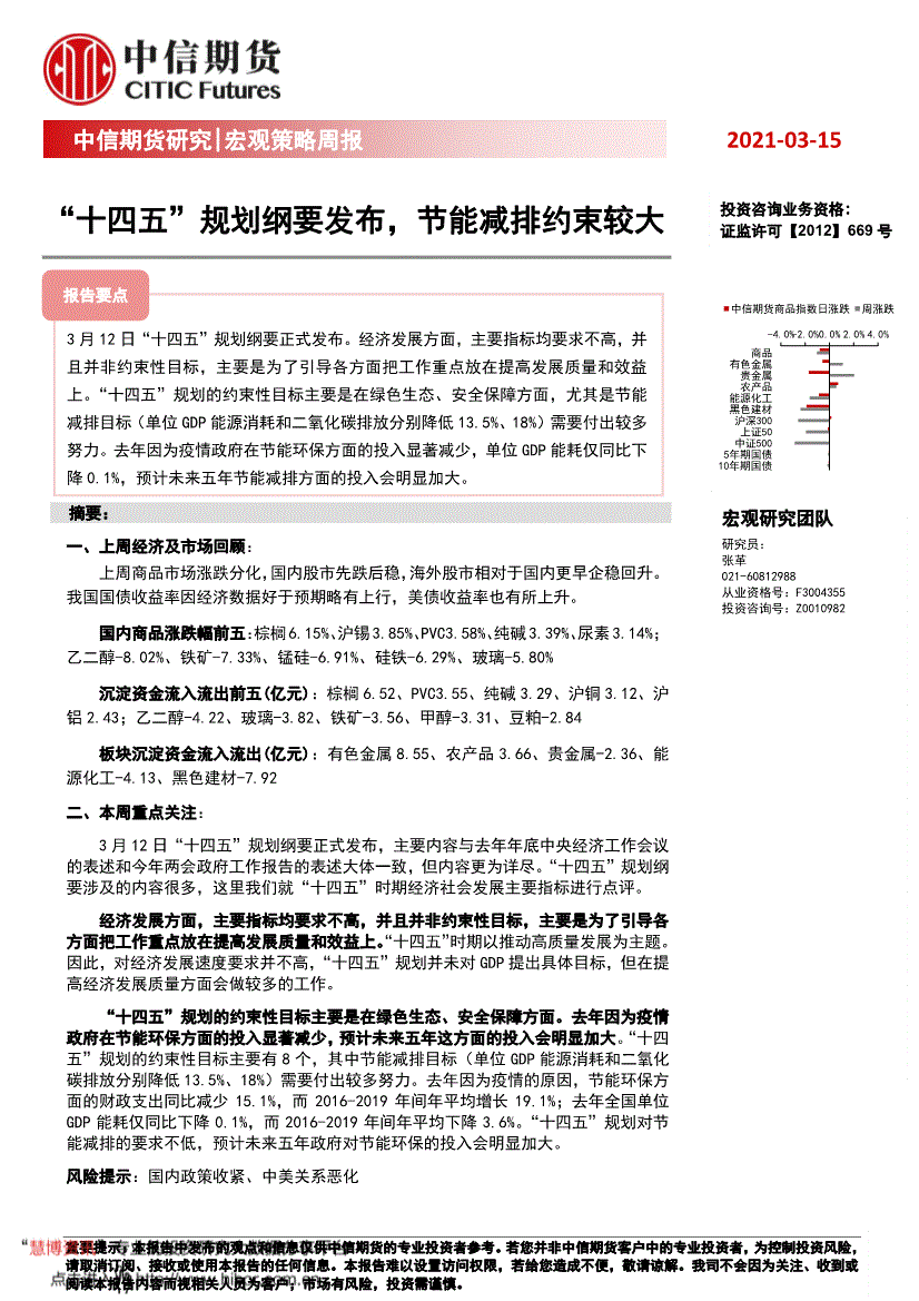 中信期货-宏观策略周报"十四五"规划纲要发布,节能减排约束较大