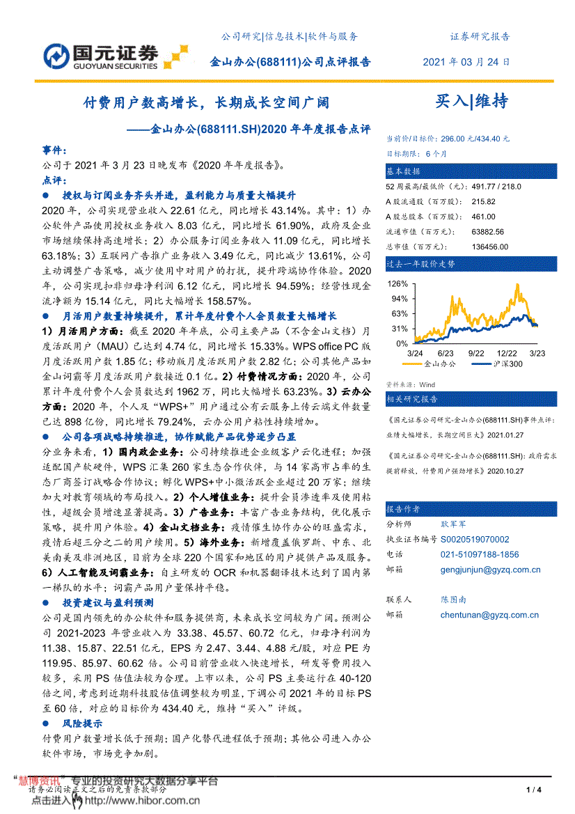 国元证券-金山办公-688111-2020年年度报告点评:付费用户数高增长