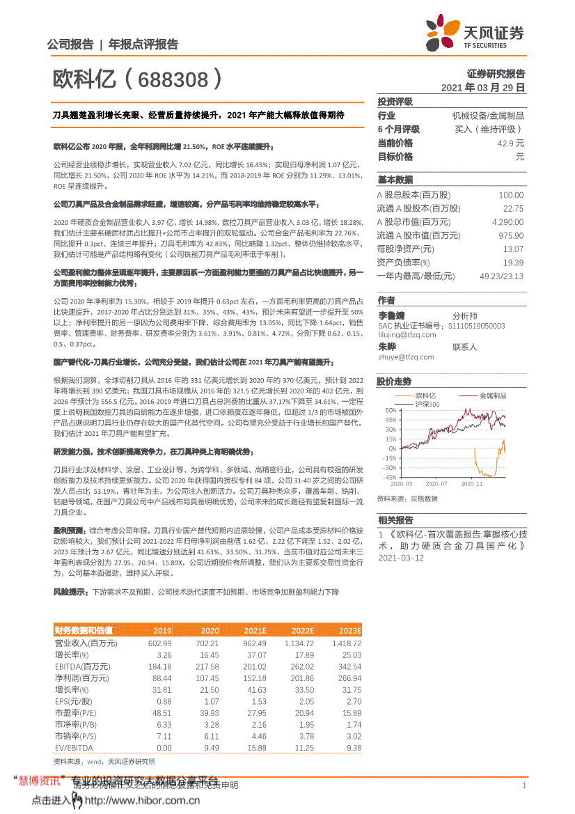 欧科亿:天风证券-欧科亿-688308-刀具翘楚盈利增长亮眼,经营质量持续