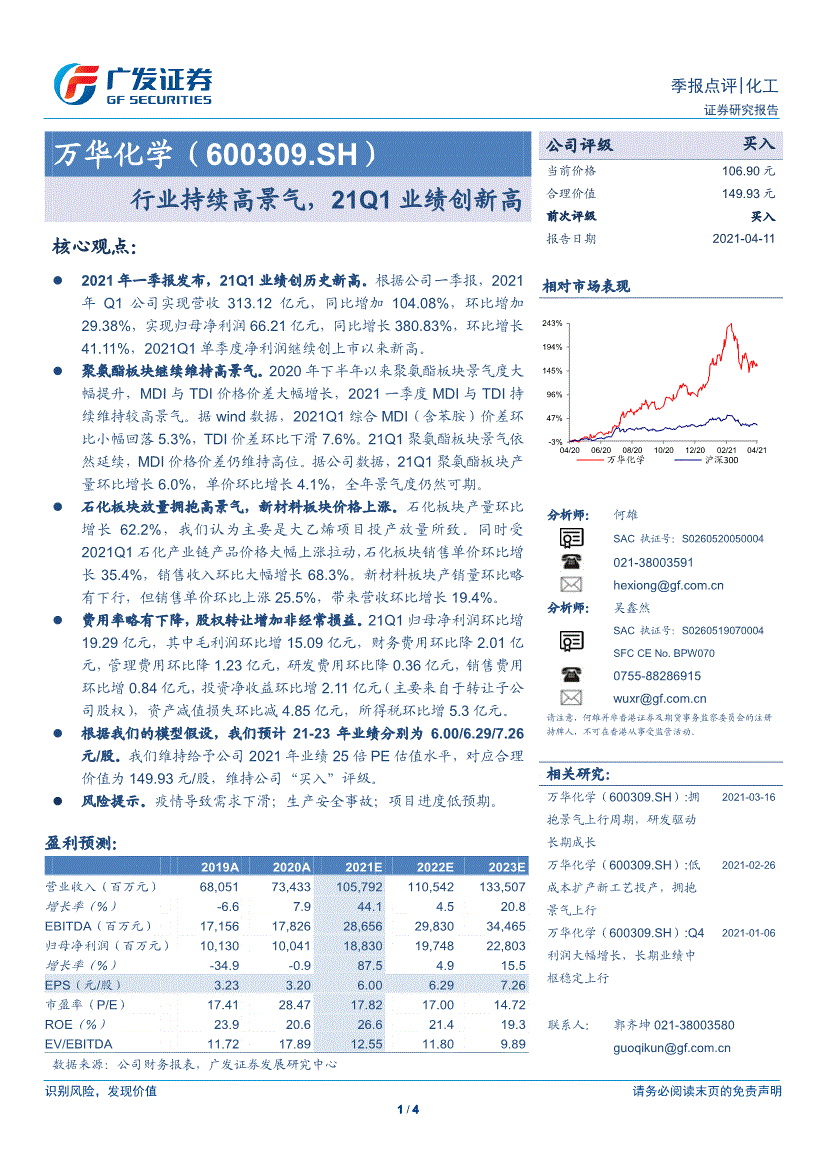 萬華化學:廣發證券-萬華化學-600309-業持續高景氣,21q1業績創新高