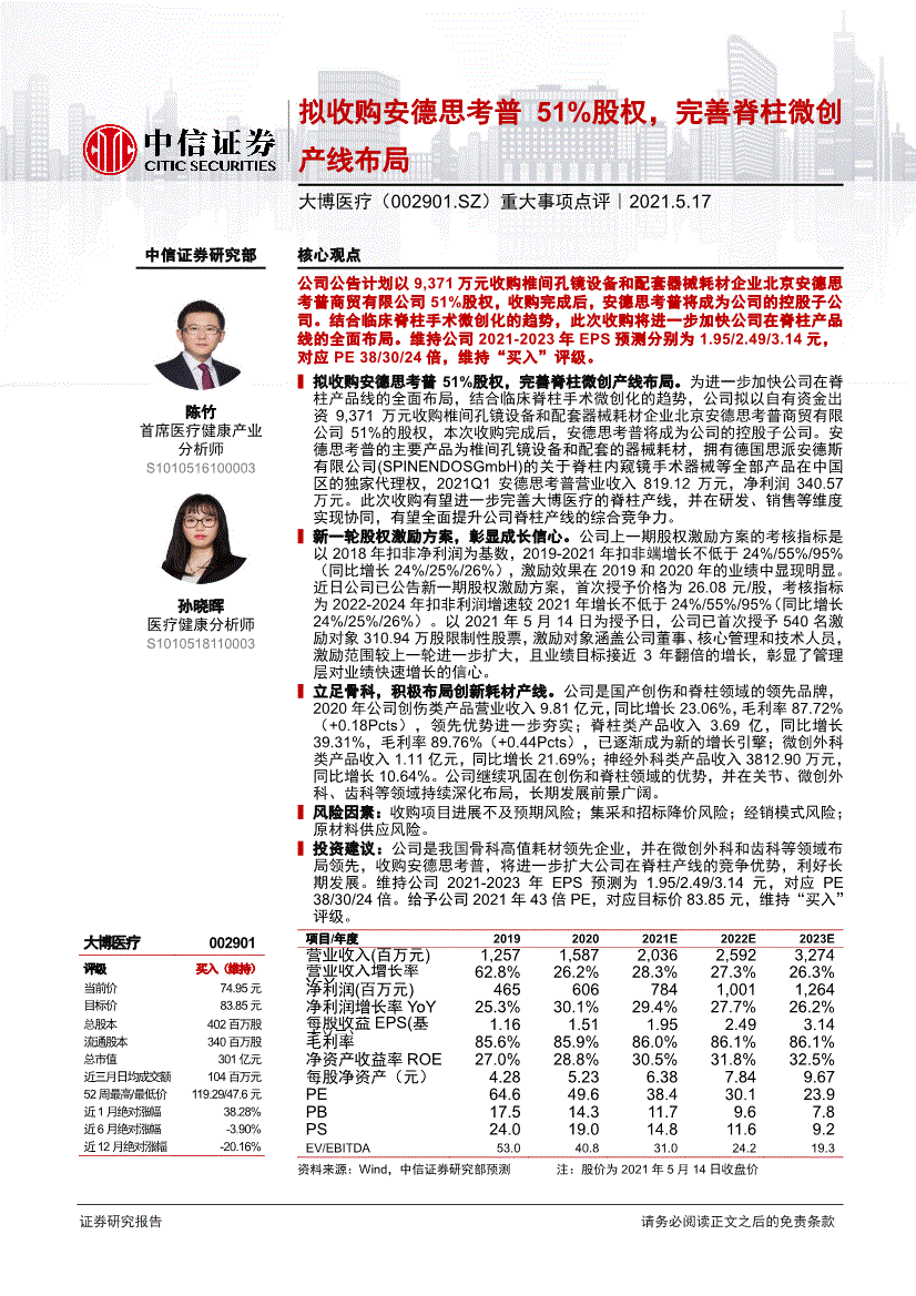 中信证券大博医疗002901重大事项点评拟收购安德思考普51股权完善脊柱