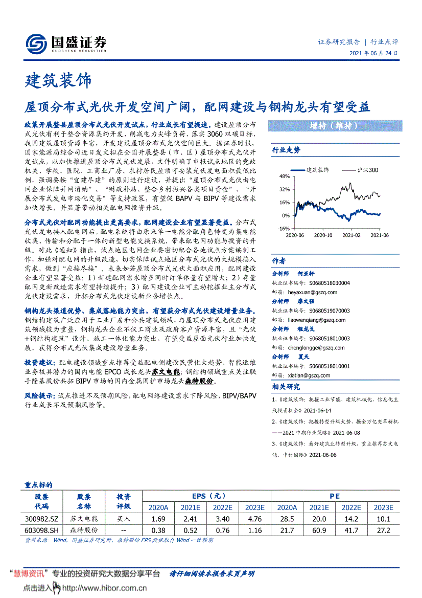 屋顶分布式光伏开发空间广阔,配网建设与钢构龙头有望受益-210624