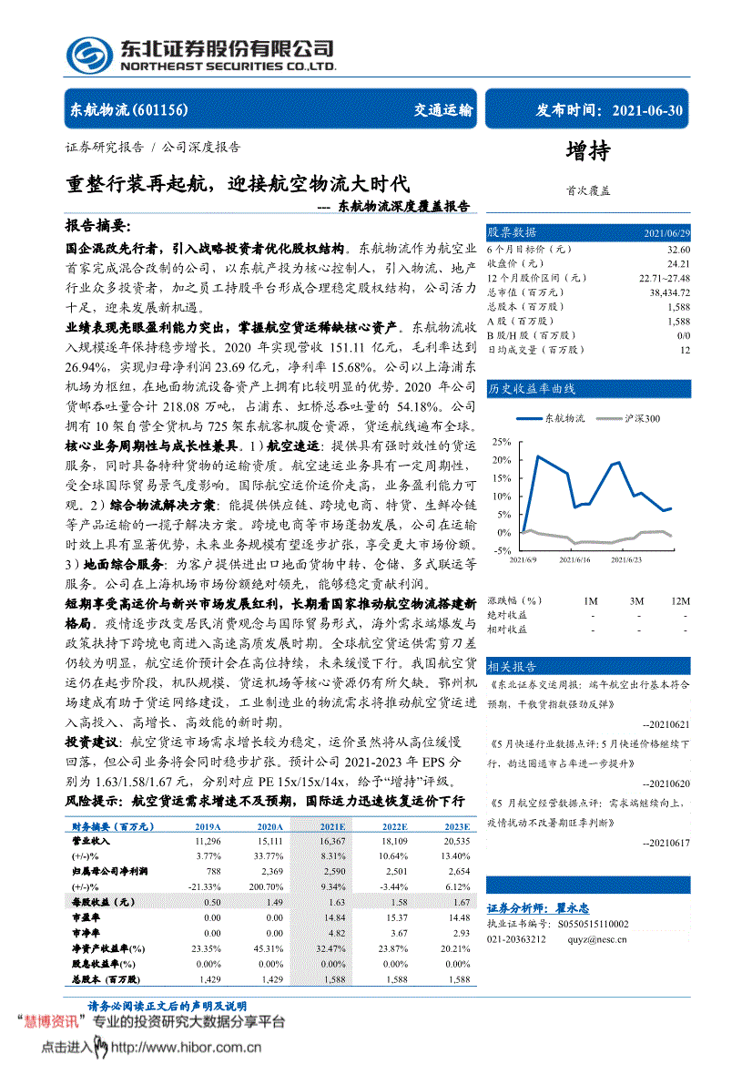 東航物流:東北證券-東航物流-601156-深度覆蓋報告:重整行裝再起航