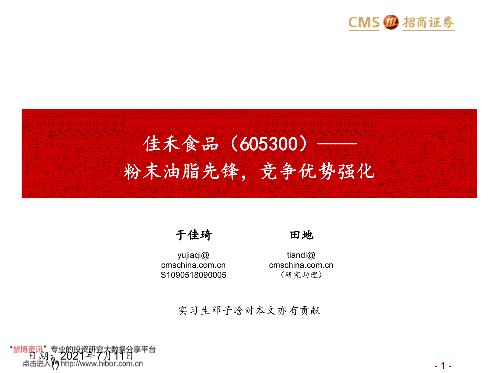 佳禾食品:招商证券-佳禾食品-605300-粉末油脂先锋,竞争优势强化