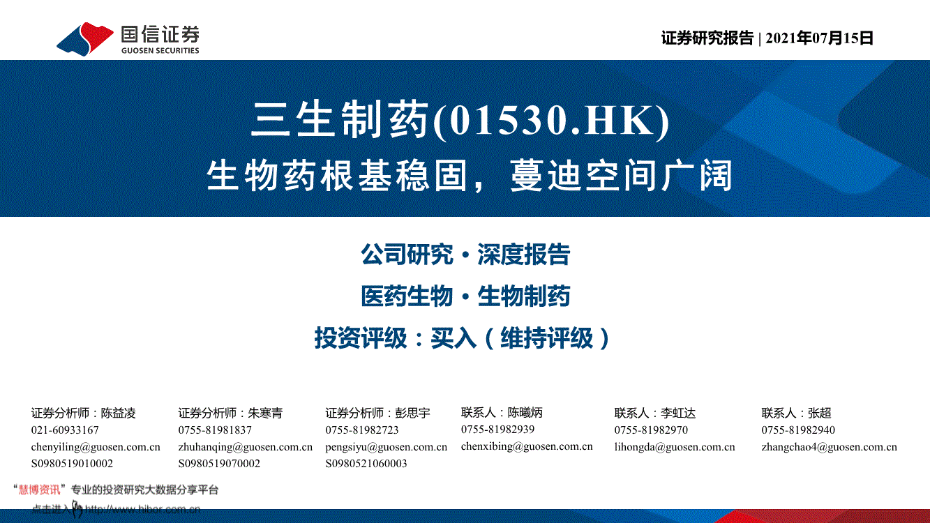 hk-生物药根基稳固,蔓迪空间广阔-210715