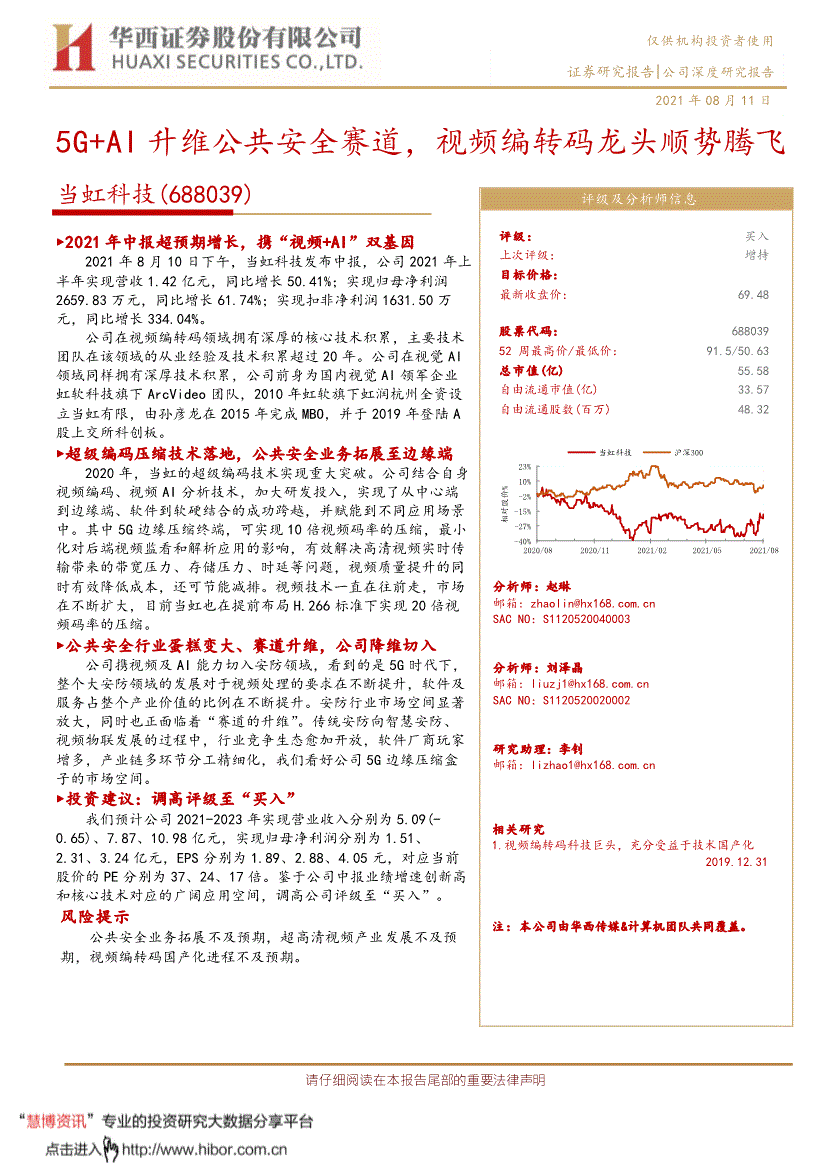 当虹科技:华西证券-当虹科技-688039-5g ai升维公共安全赛道,视频编