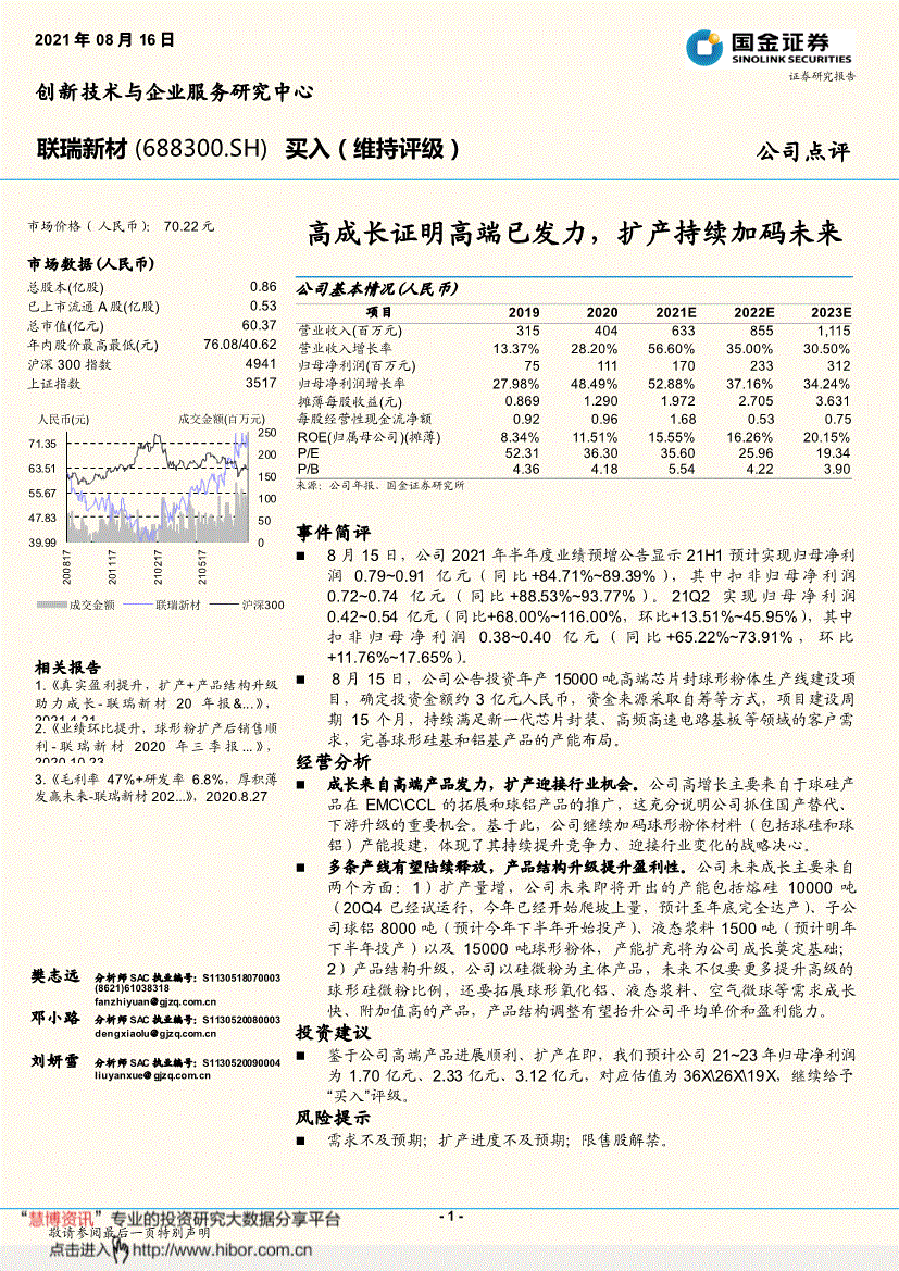 联瑞新材国金证券-联瑞新材-688300-高成长证明高端已发力,扩产持续