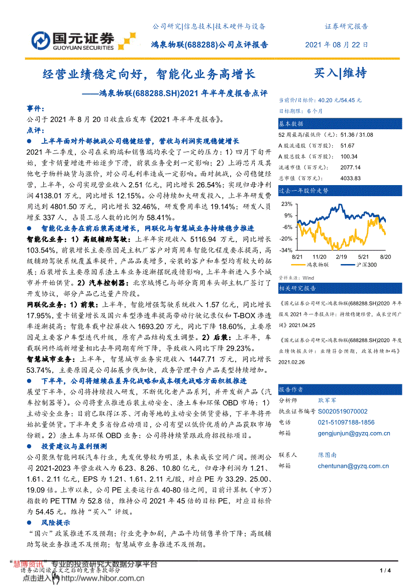 鸿泉物联国元证券-鸿泉物联-688288-2021年半年度报告点评:经营业绩