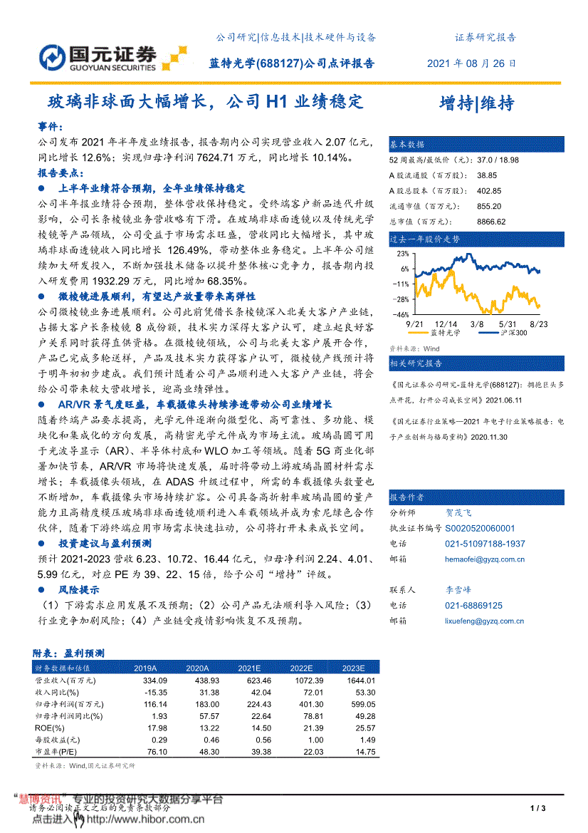 蓝特光学国元证券-蓝特光学-688127-公司点评报告:玻璃非球面大幅增长