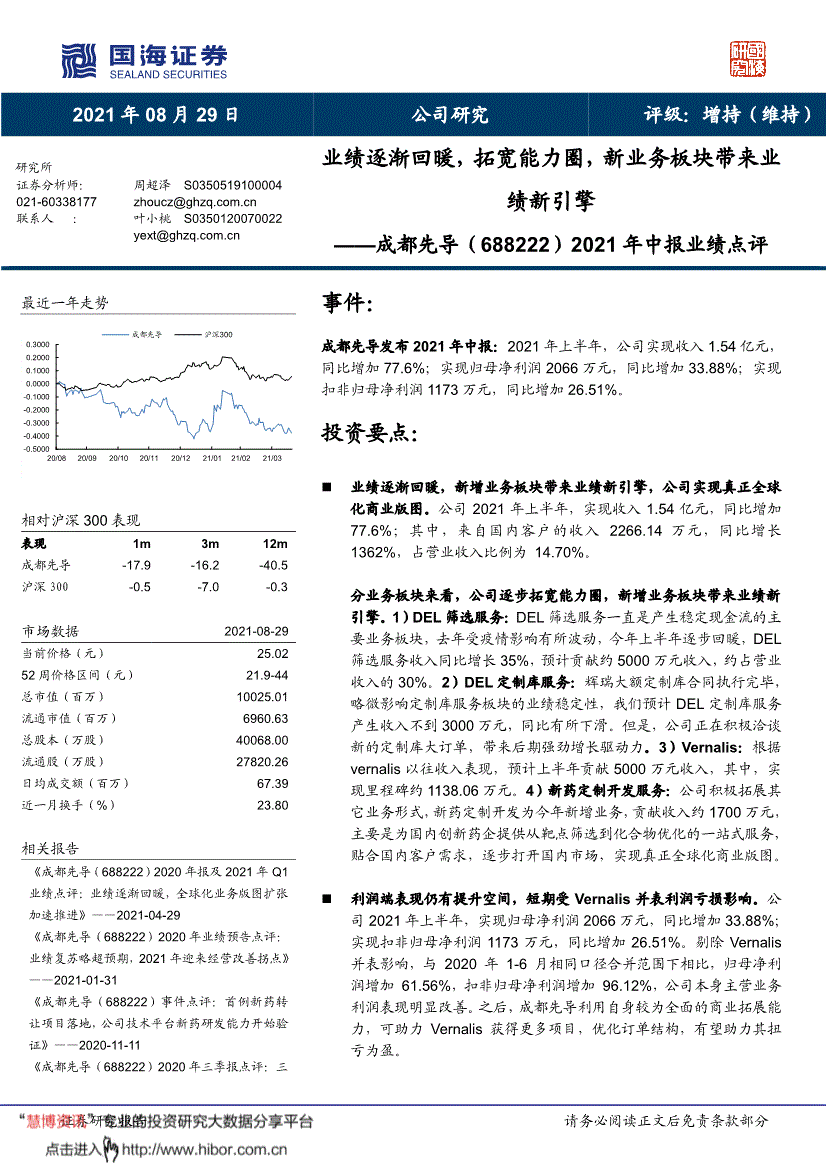 国海证券-成都先导-688222-2021年中报业绩点评:业绩逐渐回暖,拓宽