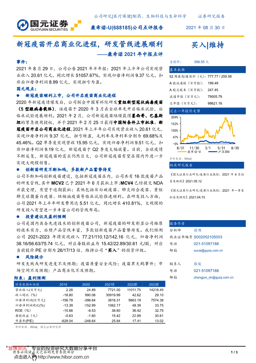 康希诺国元证券-康希诺-688185-2021年中报点评:新冠疫苗开启商业化