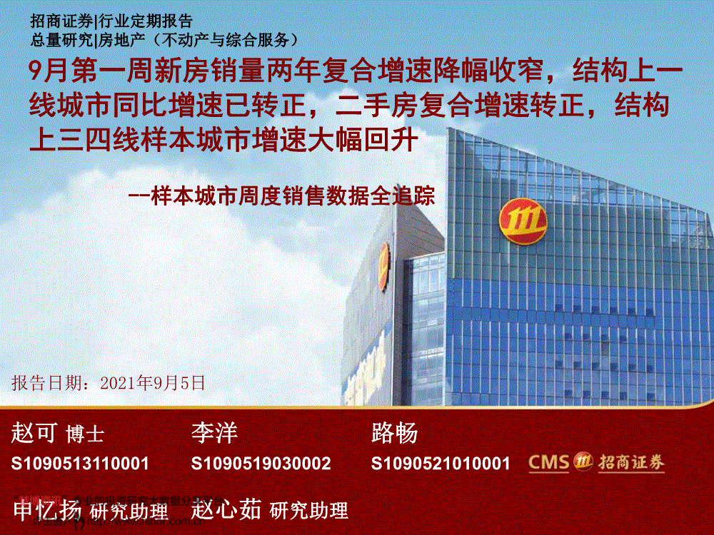 招商證券房地產行業樣本城市周度銷售數據全追蹤9月第一週新房銷量