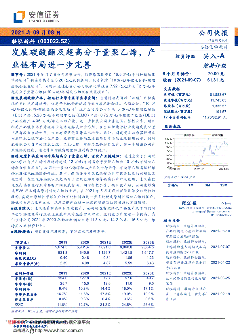 联泓新科安信证券-联泓新科-003022-发展碳酸酯及超高分子量聚乙烯