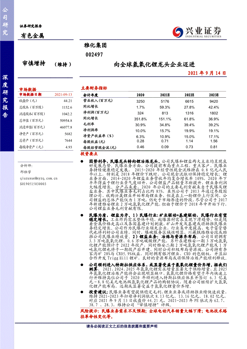 雅化集團:興業證券-雅化集團-002497-向全球氫氧化鋰龍頭企業邁進